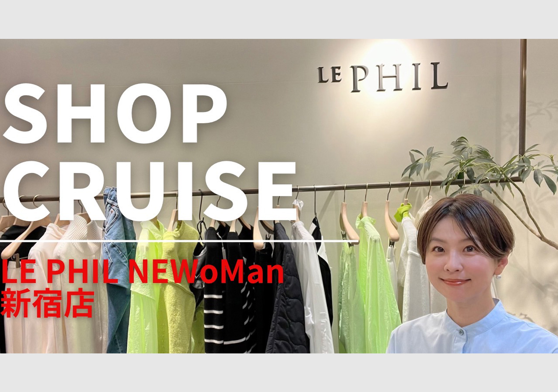 ＜ INFORMATION ＞GOMYO CHANNEL in LE PHIL NEWoMan新宿店
