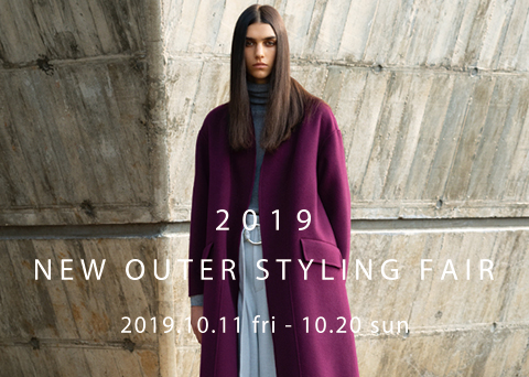 ＜ 2019 “NEW OUTER STYLING” FAIR ＞ 先着で 洋服ブラシ プレゼント